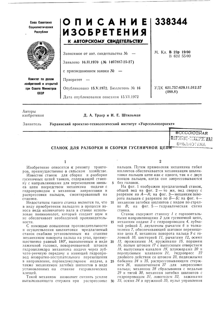 Станок для разборки и сборки гусеничной цеггй•биеллиотекавсесоюзнаяпатоп1о-ггх[::;^:е:ш (патент 338344)