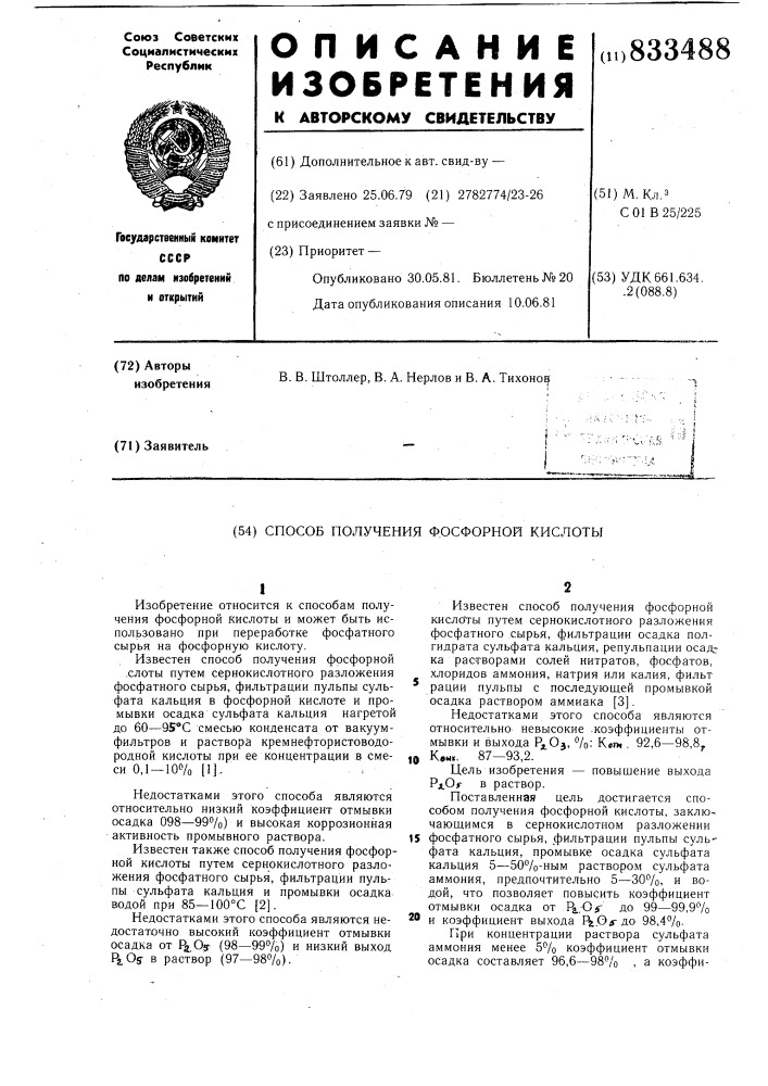 Способ получения фосфорной кислоты (патент 833488)