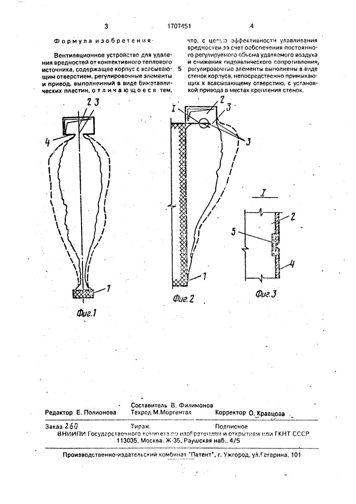 Вентиляционное устройство для удаления вредностей (патент 1707451)