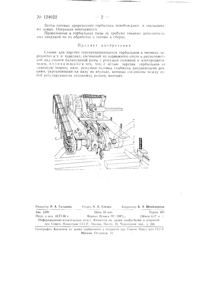 Станок для зарезки перекрещивающихся горбыльков в оконных переплетах и тому подобных изделиях (патент 124622)