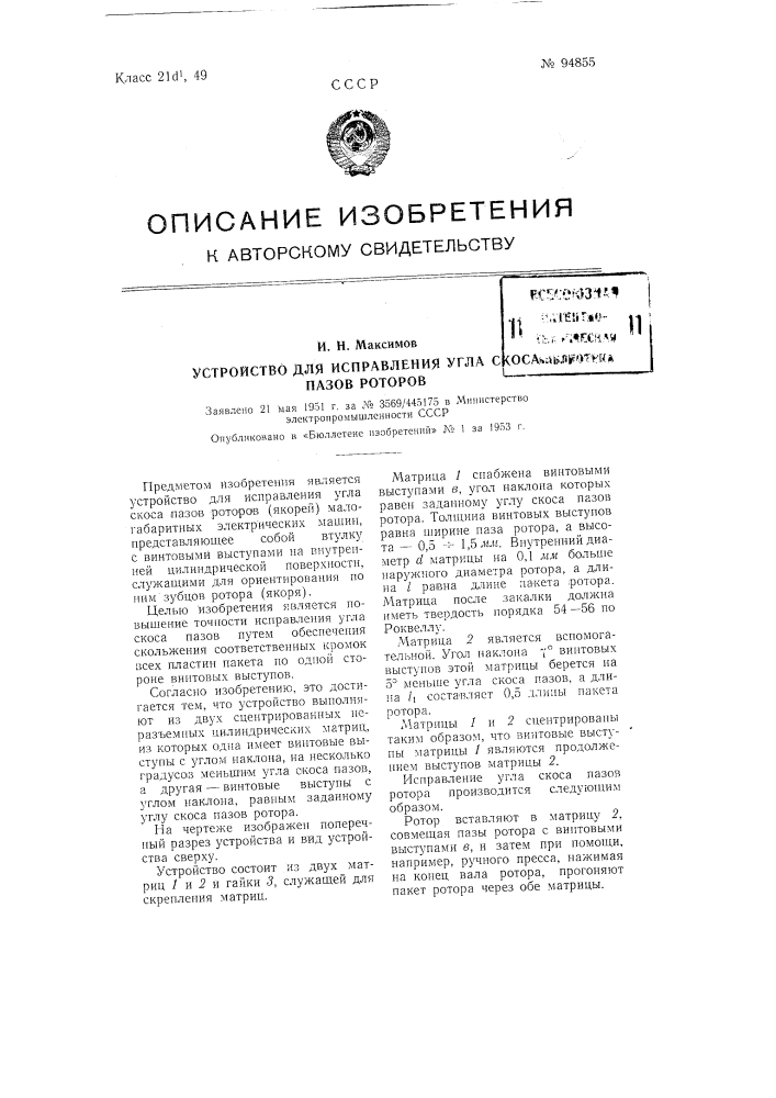 Устройство для исправления угла скоса пазов роторов (патент 94855)