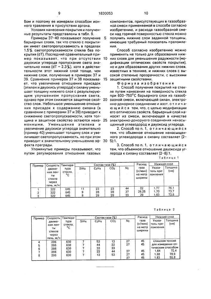 Способ получения покрытий на стекле (патент 1830053)