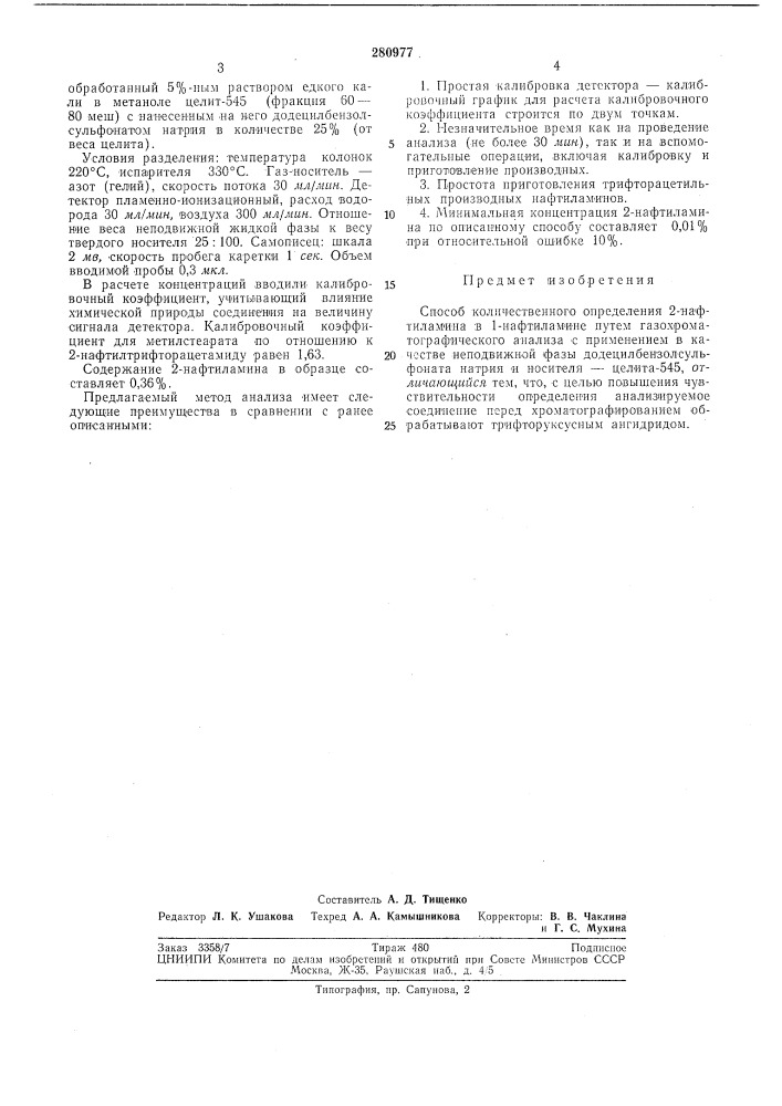 Способ количественного определения 2-нафтиламина в 1- нафтиламине (патент 280977)