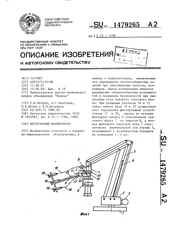 Погрузочный манипулятор (патент 1479265)