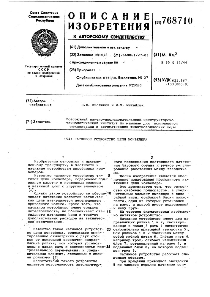 Натяжное устройство цепи конвейера (патент 768710)