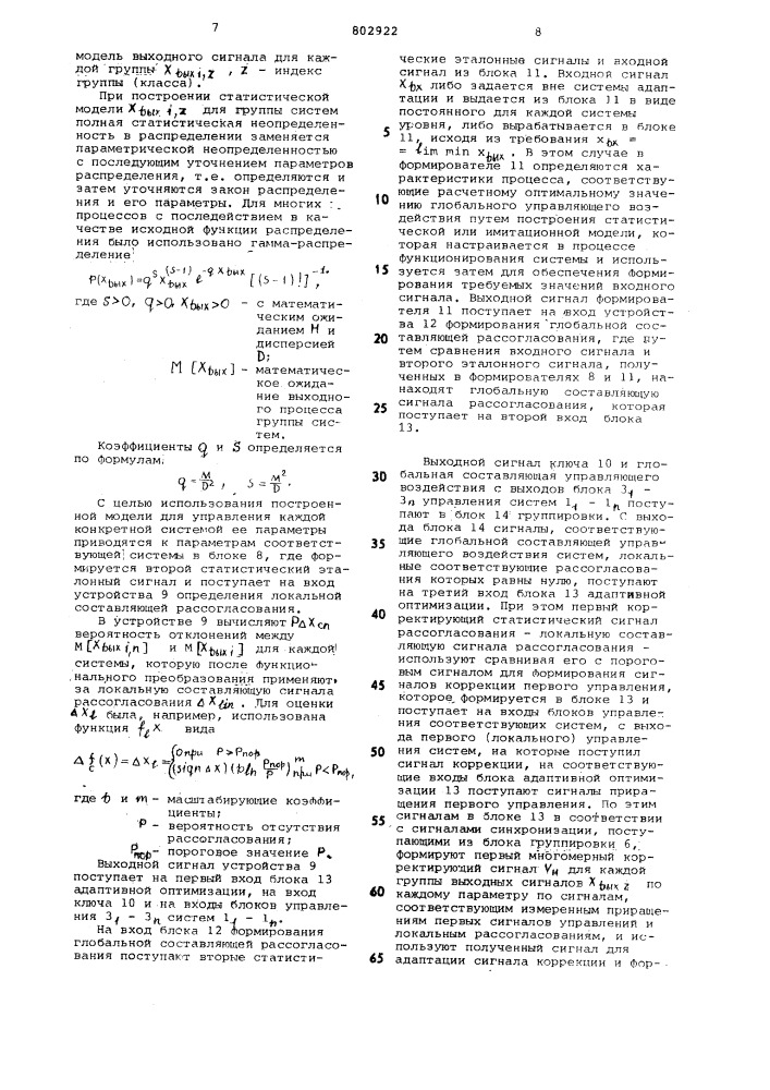 Способ адаптивного управления система-ми b условиях неопределенности (патент 802922)