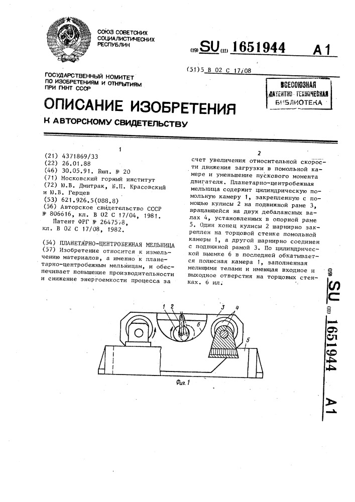 Планетарно-центробежная мельница (патент 1651944)