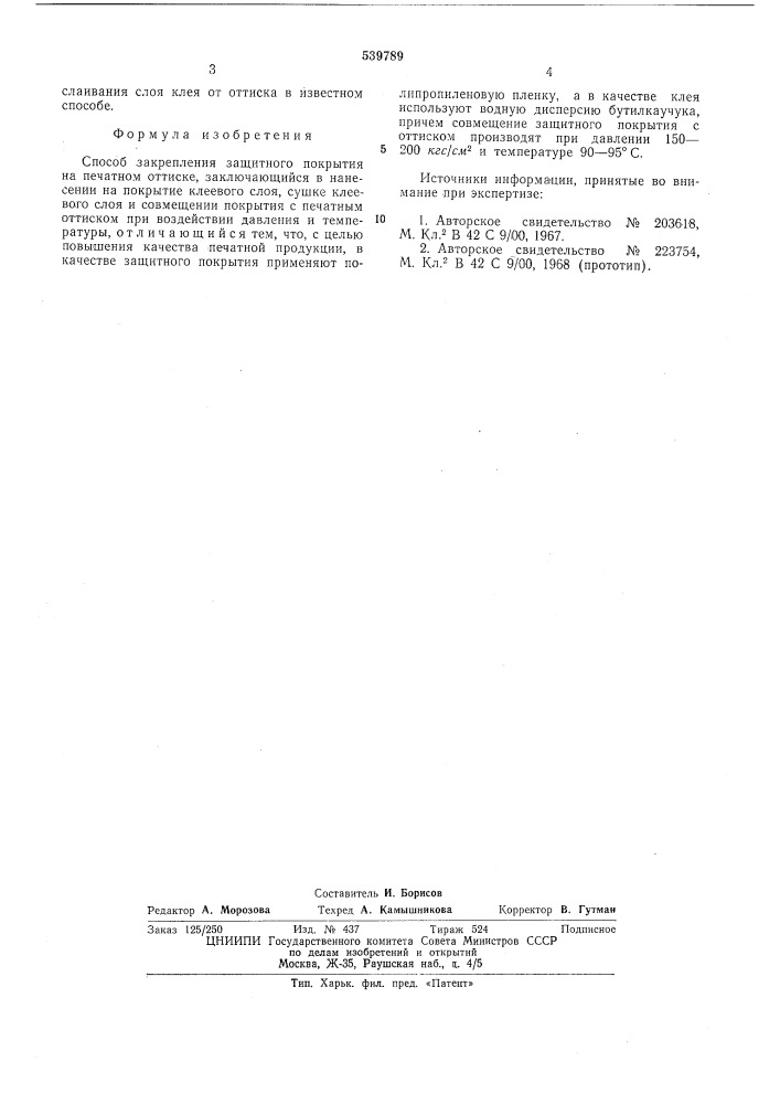 Способ закрепления защитного покрытия на печатном оттиске (патент 539789)