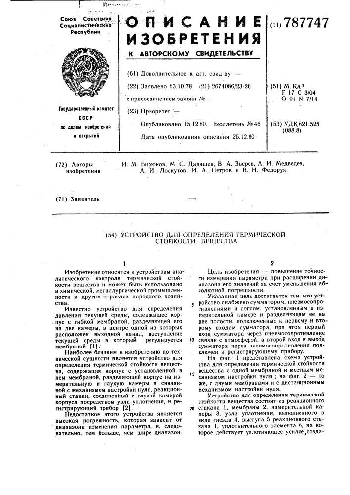 Устройство для определения термической стойкости вещества (патент 787747)