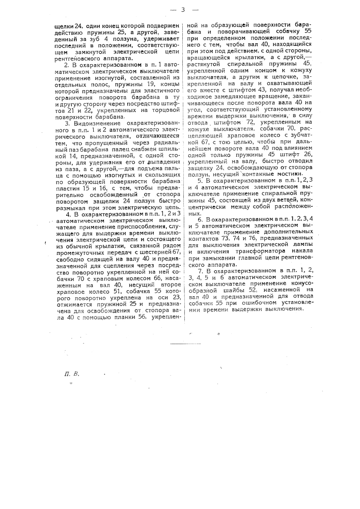 Автоматический электрический выключатель для рентгеновских аппаратов (патент 26270)