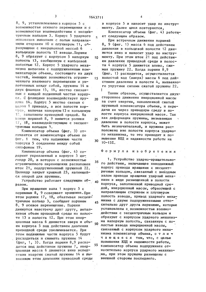 Устройство ударно-вращательного действия (патент 1643711)