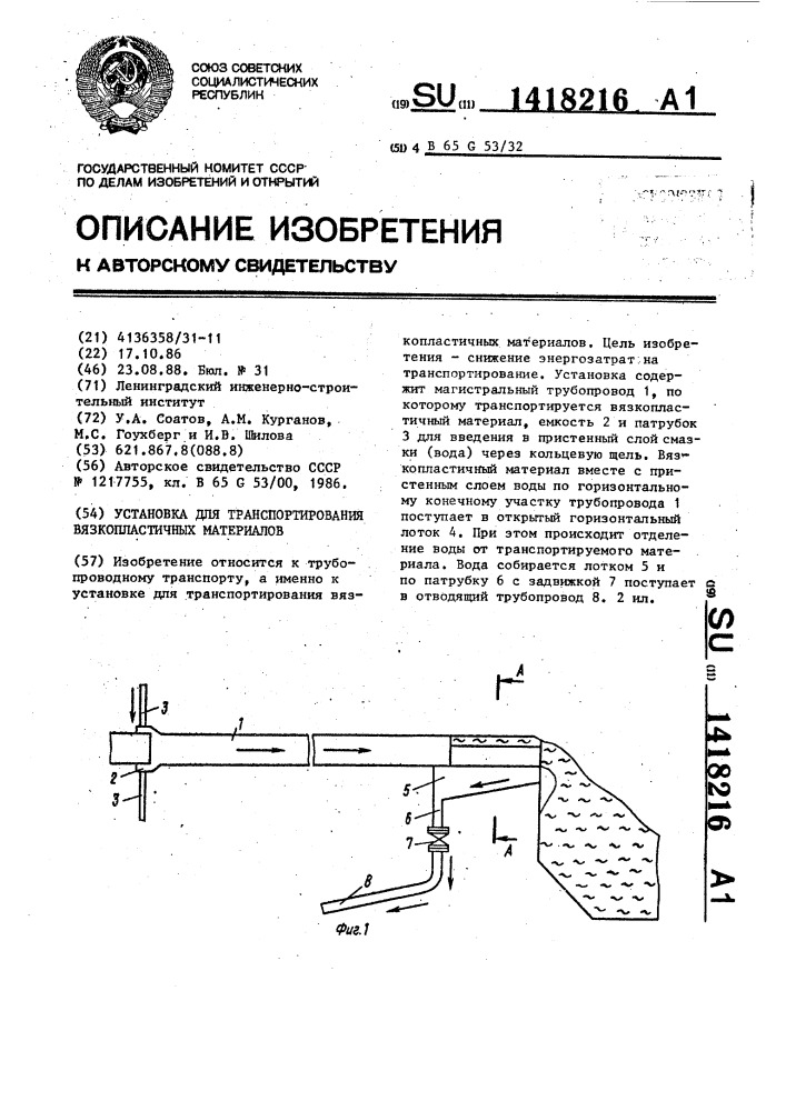 Установка для транспортирования вязкопластичных материалов (патент 1418216)