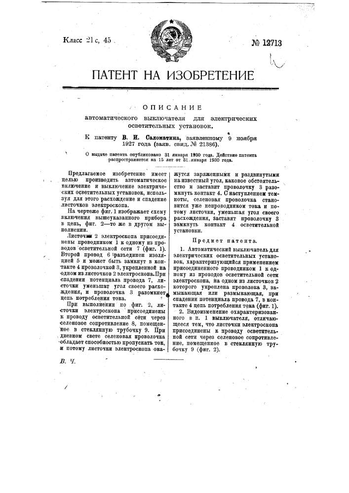 Автоматический выключатель для электрических осветительных установок (патент 12713)