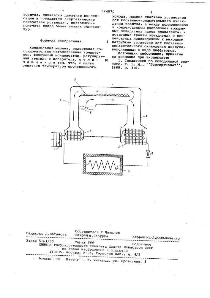 Холодильная машина (патент 624070)