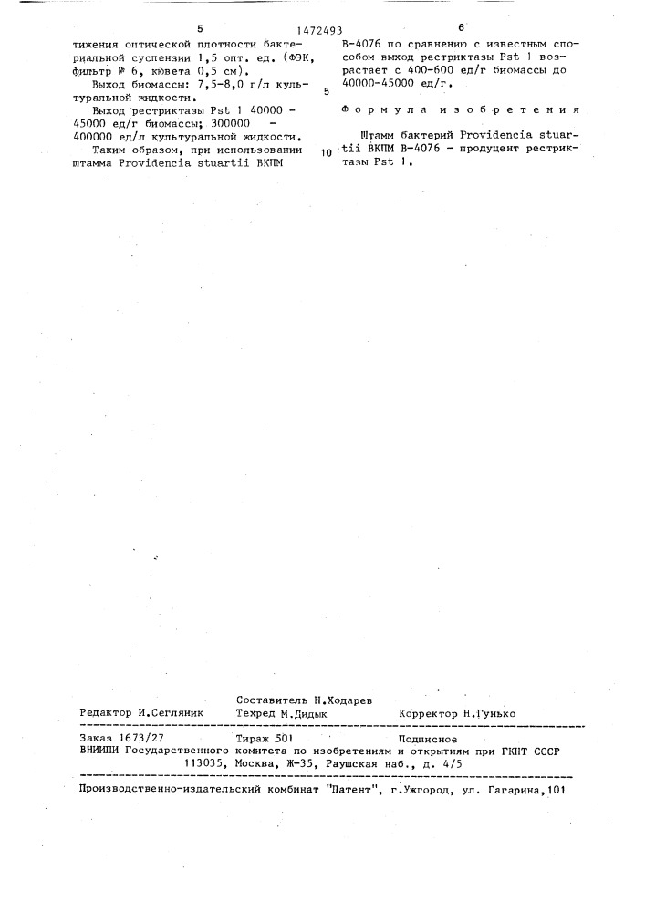 Штамм бактерий providencia sтuаrтii - продуцент рестриктазы р s @ i (патент 1472493)