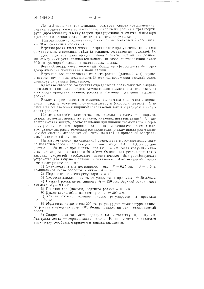 Станок для тепловой сварки листовых термопластичных материалов (патент 146032)