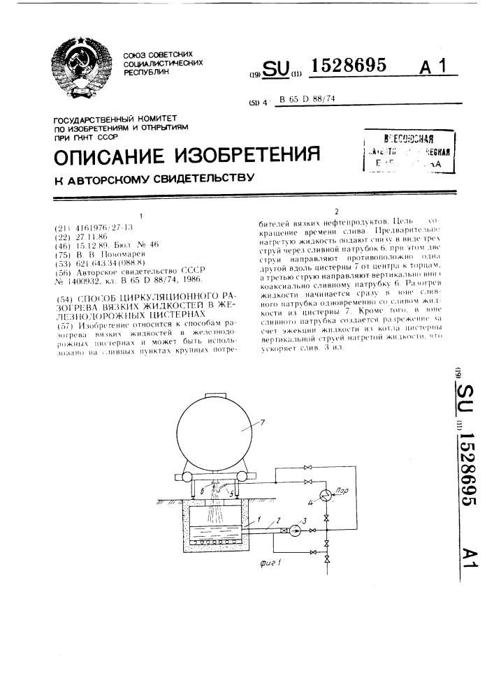 Способ циркуляционного разогрева вязких жидкостей в железнодорожных цистернах (патент 1528695)