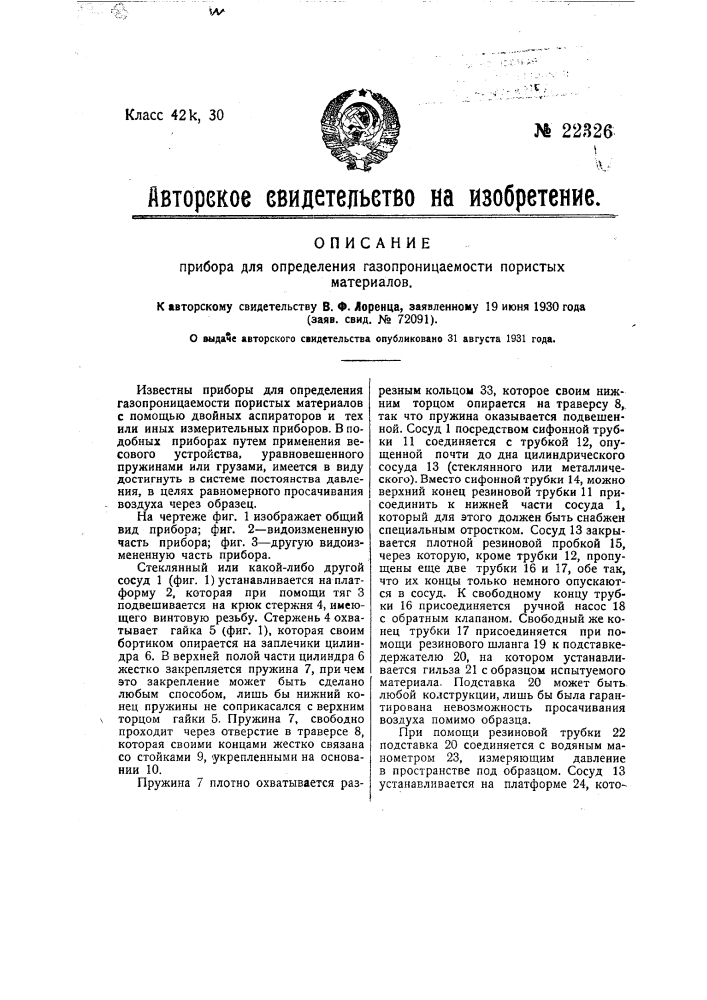 Прибор для определения газопроницаемости пористых материалов (патент 22326)