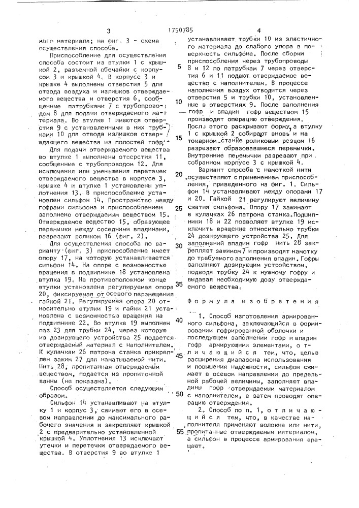 Способ изготовления армированного сильфона (патент 1750785)