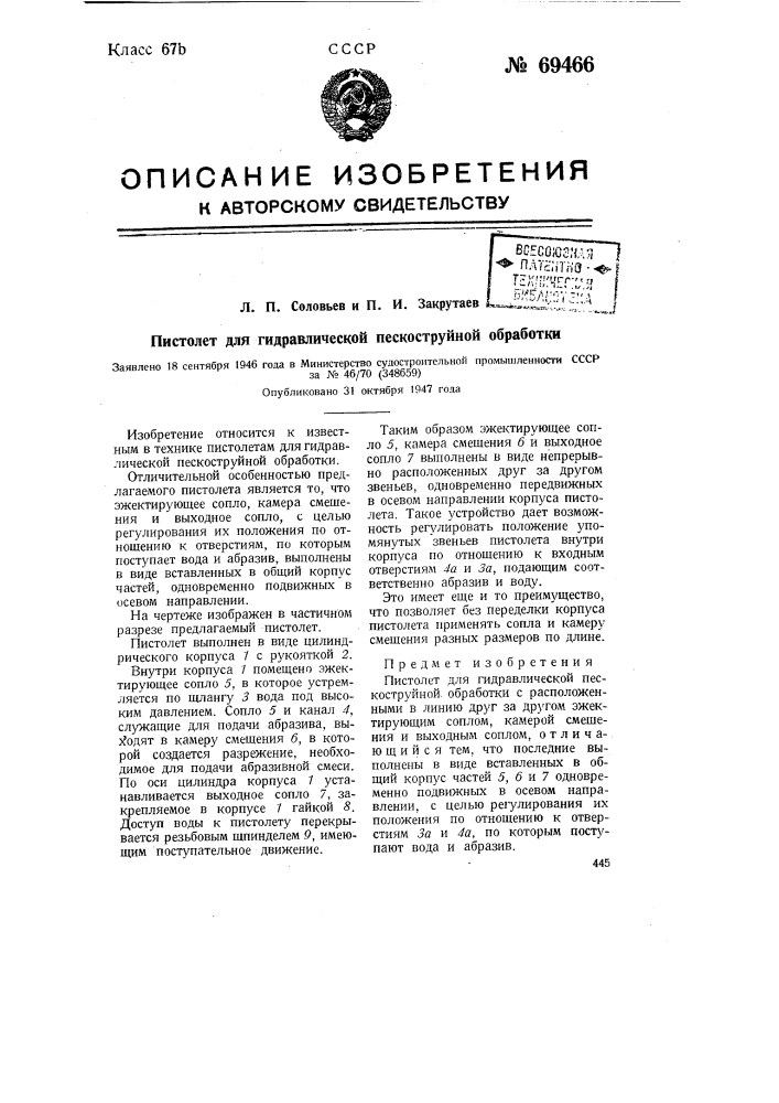 Пистолет для гидравлической пескоструйной обработки (патент 69466)