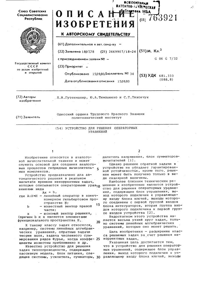 Устройство для решения операторных уравнений (патент 763921)