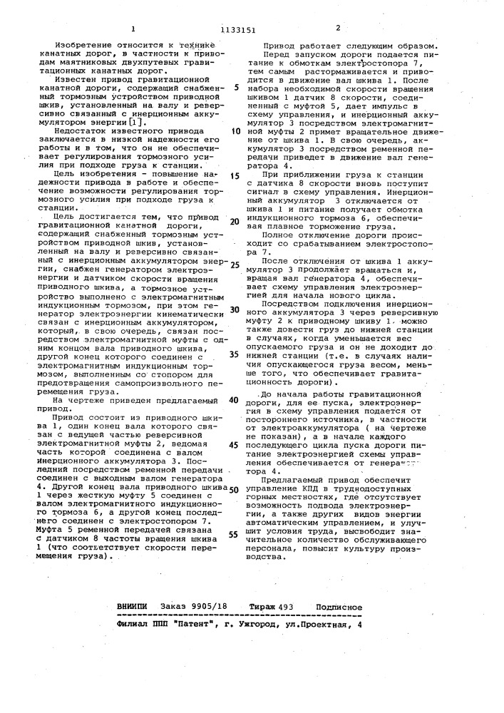 Привод гравитационной канатной дороги (патент 1133151)