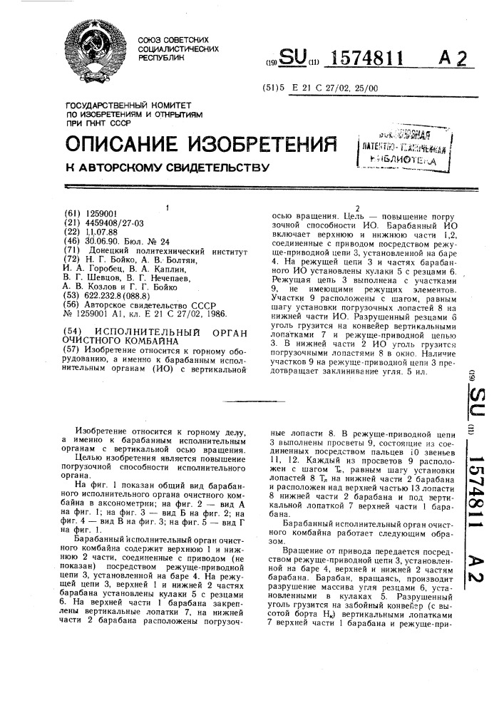 Исполнительный орган очистного комбайна (патент 1574811)