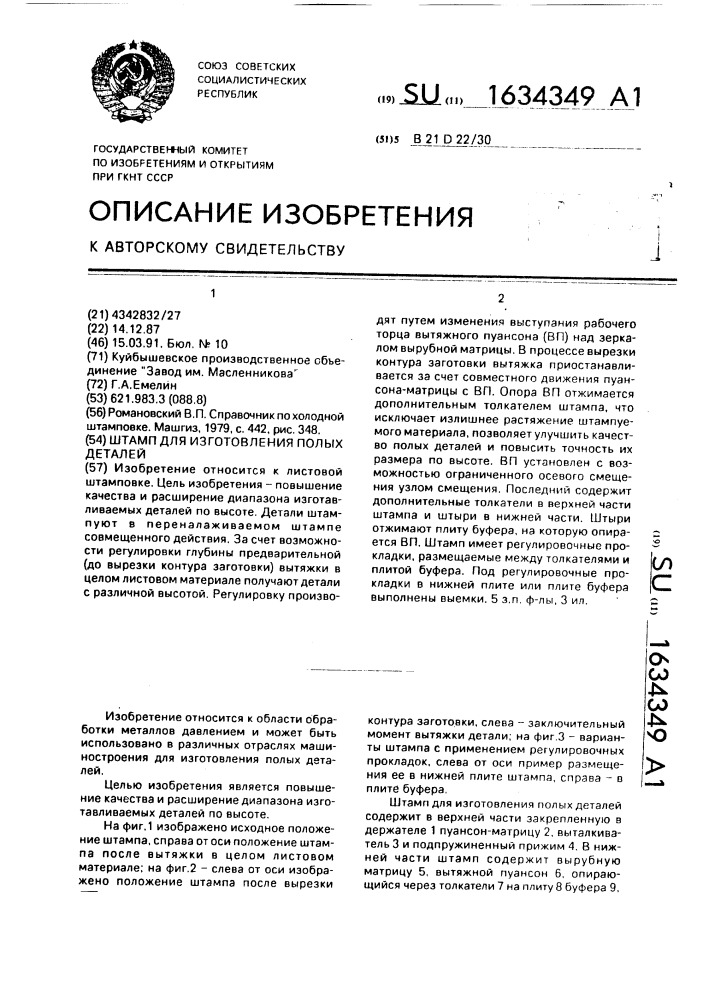 Штамп для изготовления полых деталей (патент 1634349)