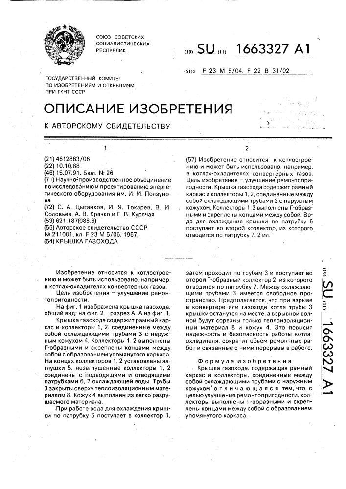 Крышка газохода (патент 1663327)