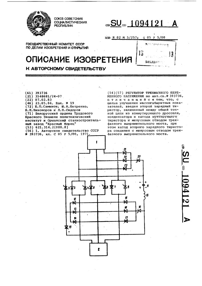 Регулятор трехфазного переменного напряжения (патент 1094121)