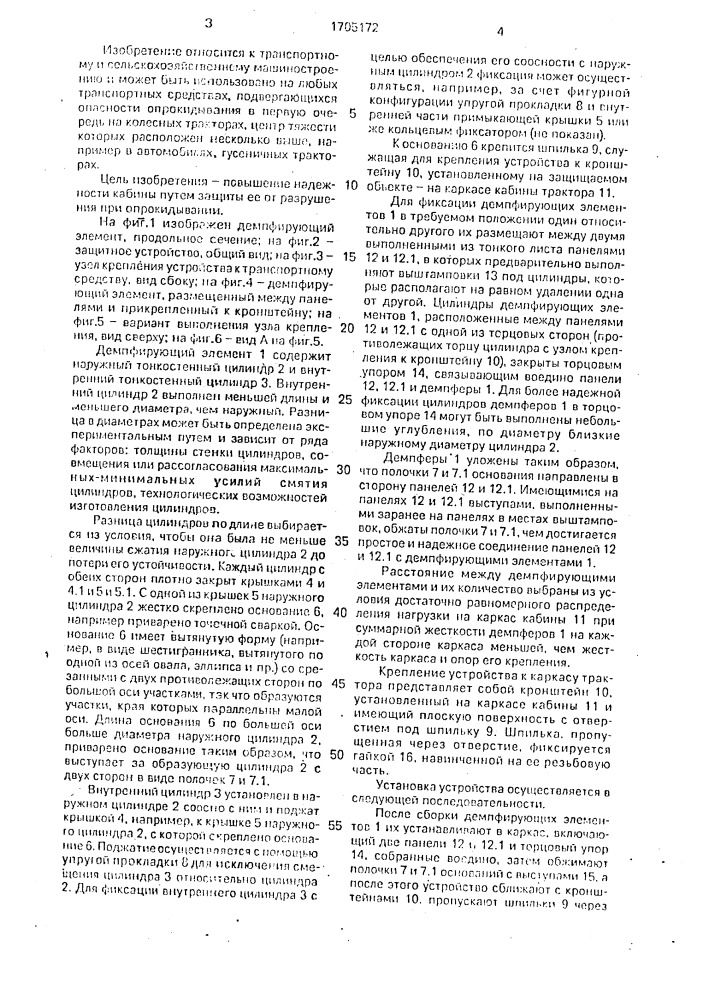 Защитное устройство кабины транспортного средства (патент 1705172)