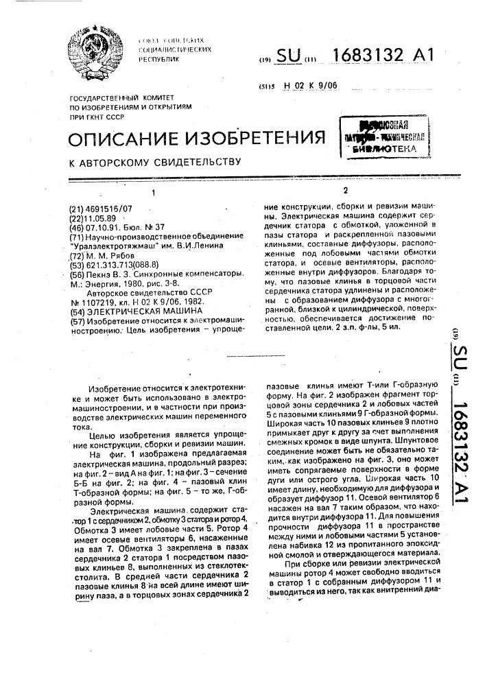 Электрическая машина (патент 1683132)