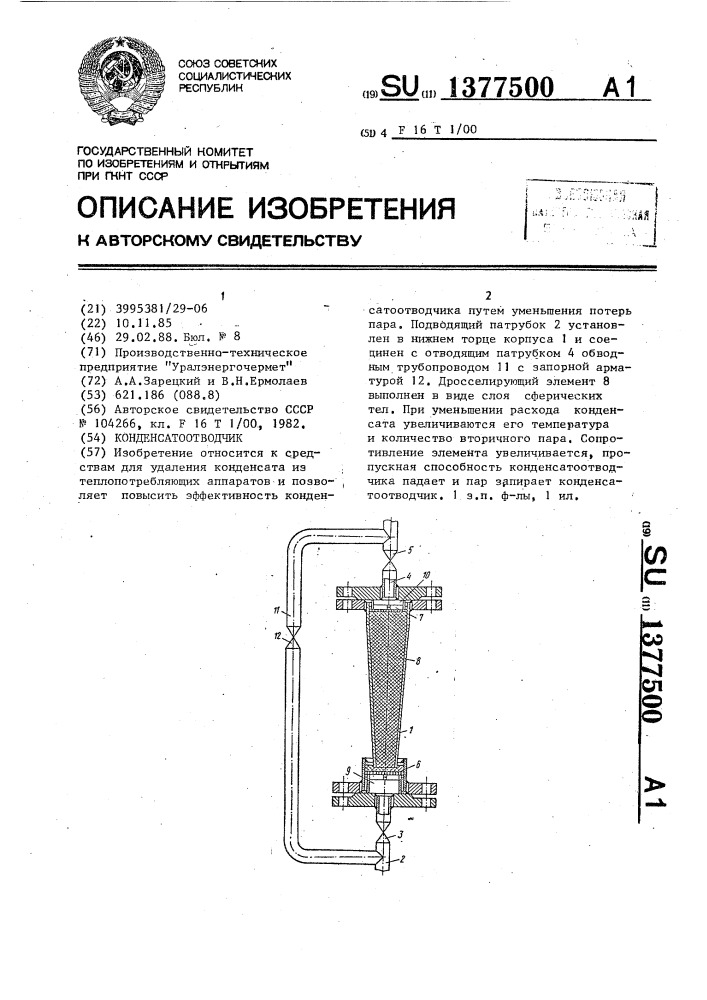 Конденсатоотводчик (патент 1377500)