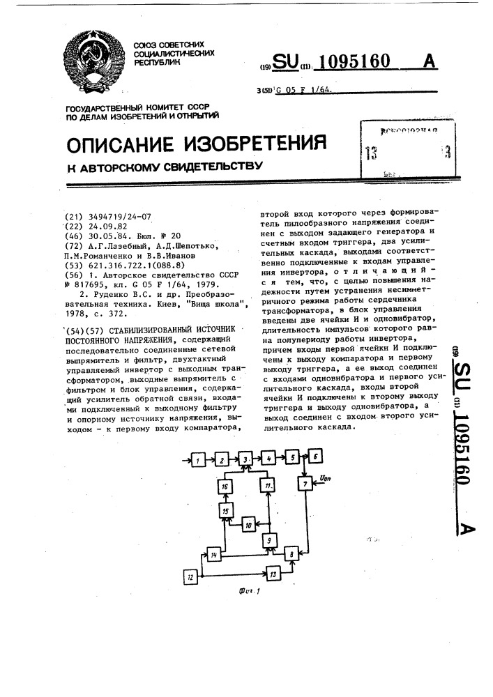 Стабилизированный источник постоянного напряжения (патент 1095160)