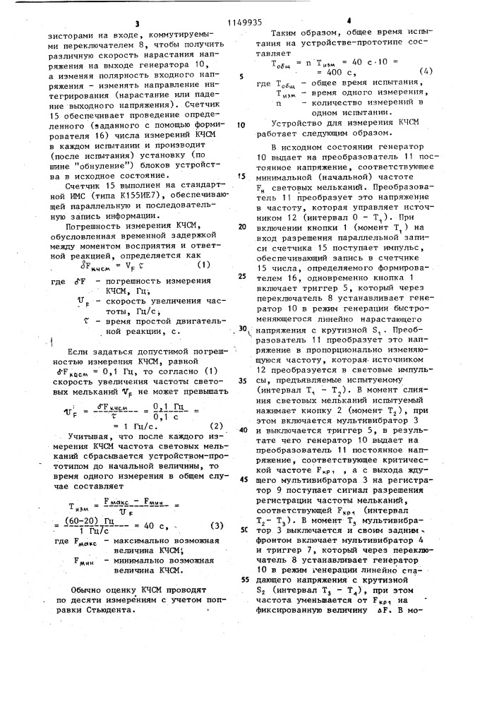 Устройство для измерения критической частоты световых мельканий (патент 1149935)