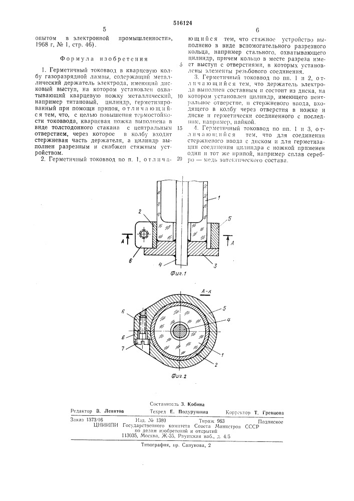 Герметичный токоввод в кварцевую колбу газоразрядной лампы (патент 516124)