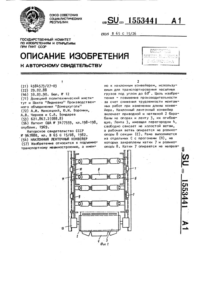 Наклонный ленточный конвейер (патент 1553441)