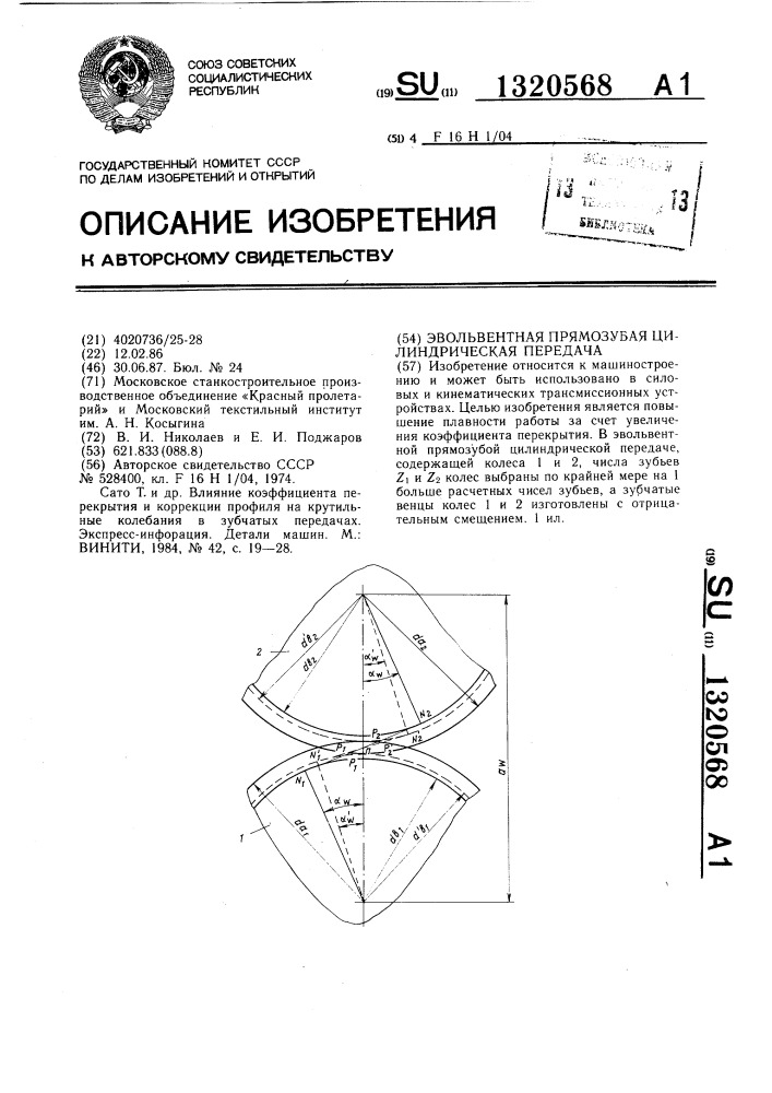 Эвольвентная прямозубая цилиндрическая передача (патент 1320568)