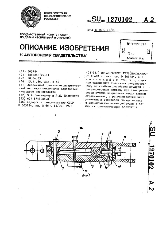 Ограничитель грузоподъемности крана (патент 1270102)