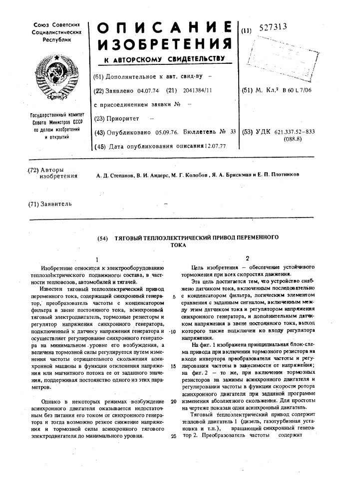 Тяговый теплоэлектрический привод переменного тока (патент 527313)