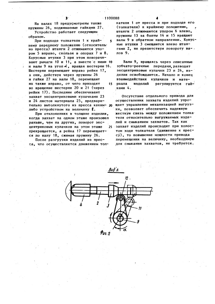 Устройство для выгрузки изделий из этажного пресса (патент 1100088)