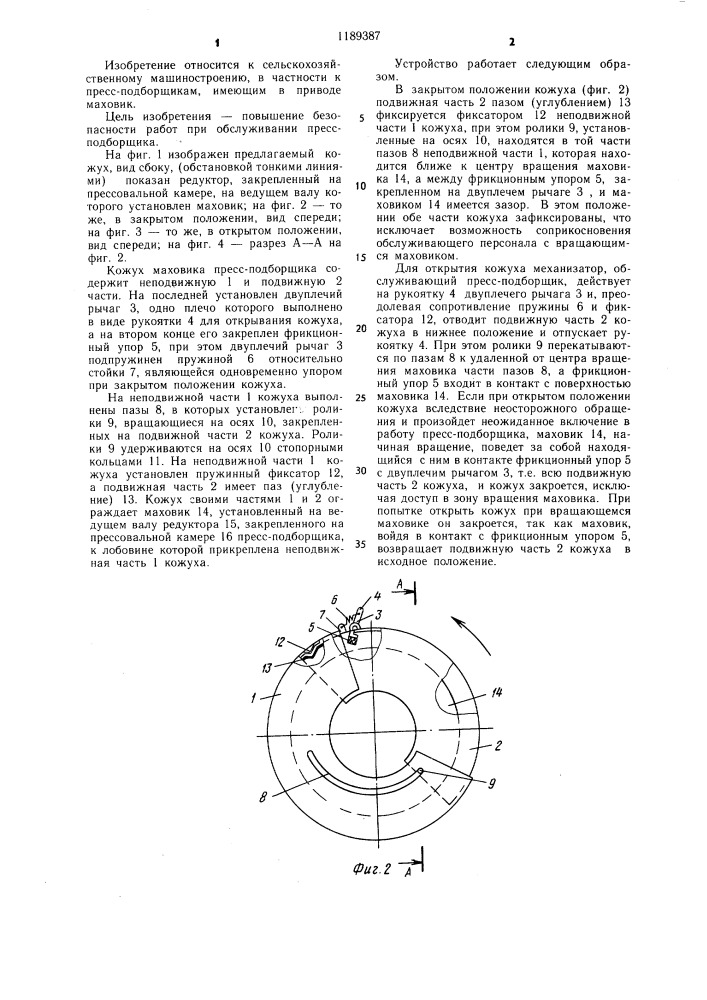 Кожух маховика прессподборщика (патент 1189387)