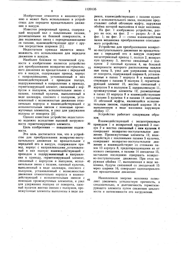 Устройство для преобразования возвратно-поступательного движения во вращательное с передачей его в вакуум (патент 1120135)