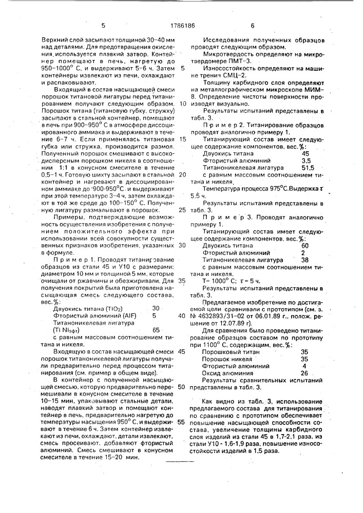 Состав для титанирования стальных изделий (патент 1786186)