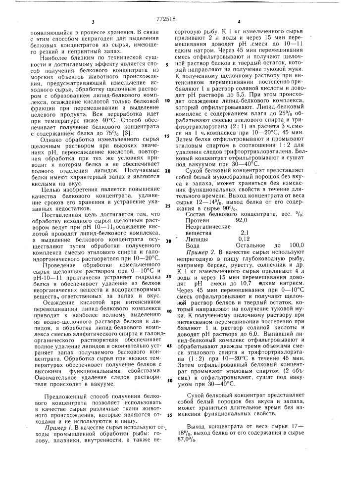 Способ получения белкового концентрата из морских объектов животного происхождения (патент 772518)