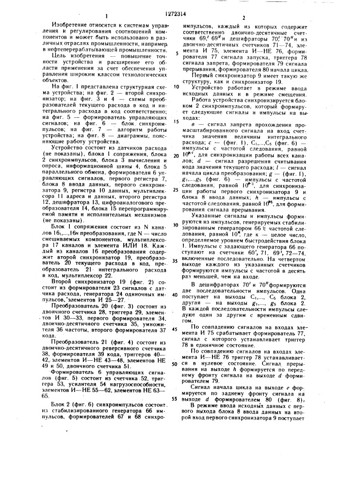 Устройство для управления процессом смешения жидких продуктов (патент 1272314)