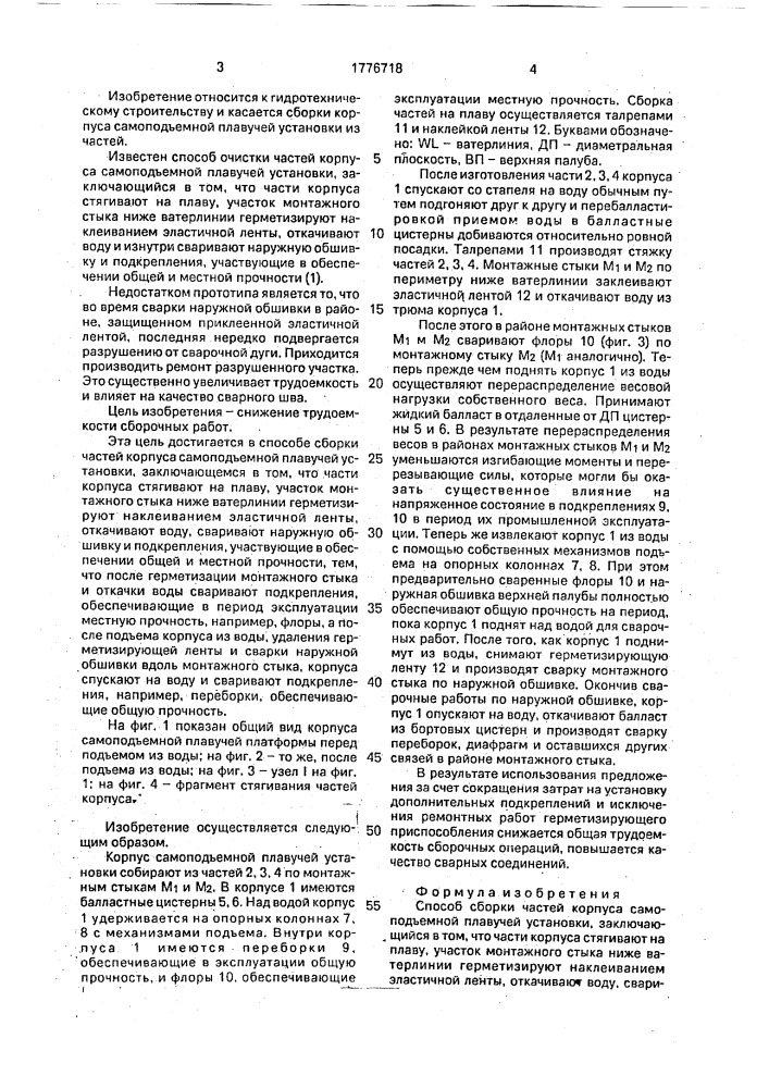 Способ сборки частей корпуса самоподъемной плавучей установки (патент 1776718)