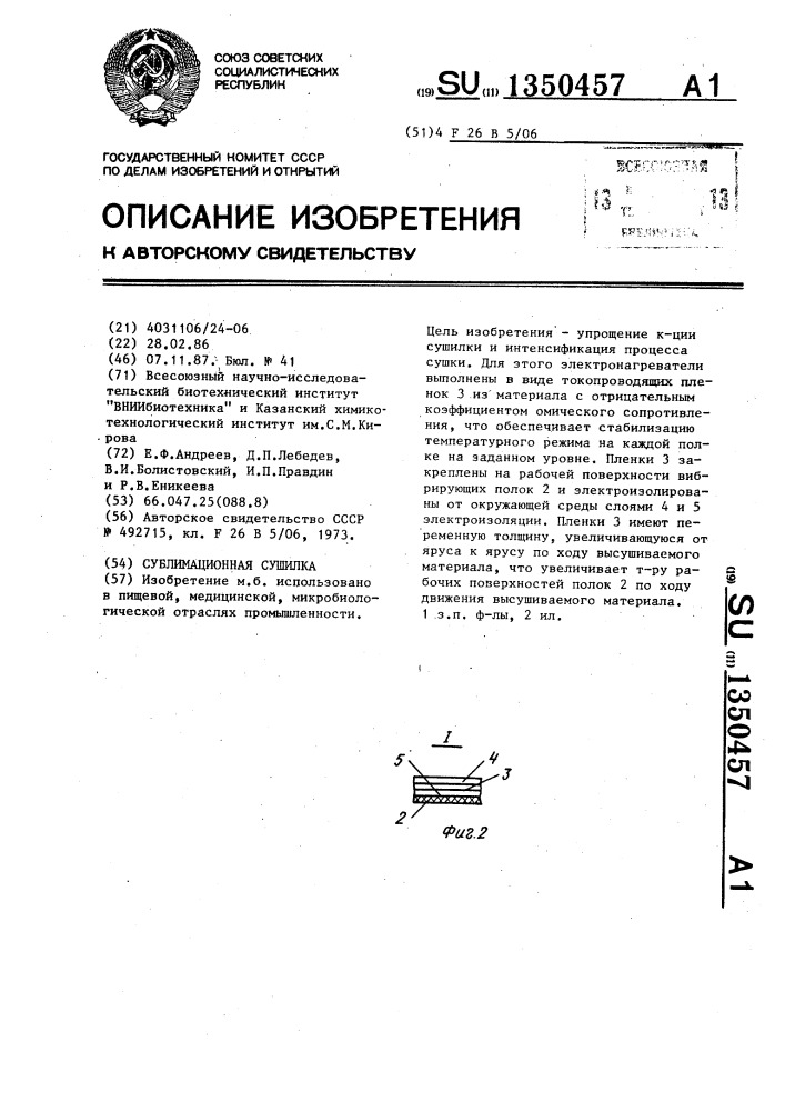 Сублимационная сушилка (патент 1350457)