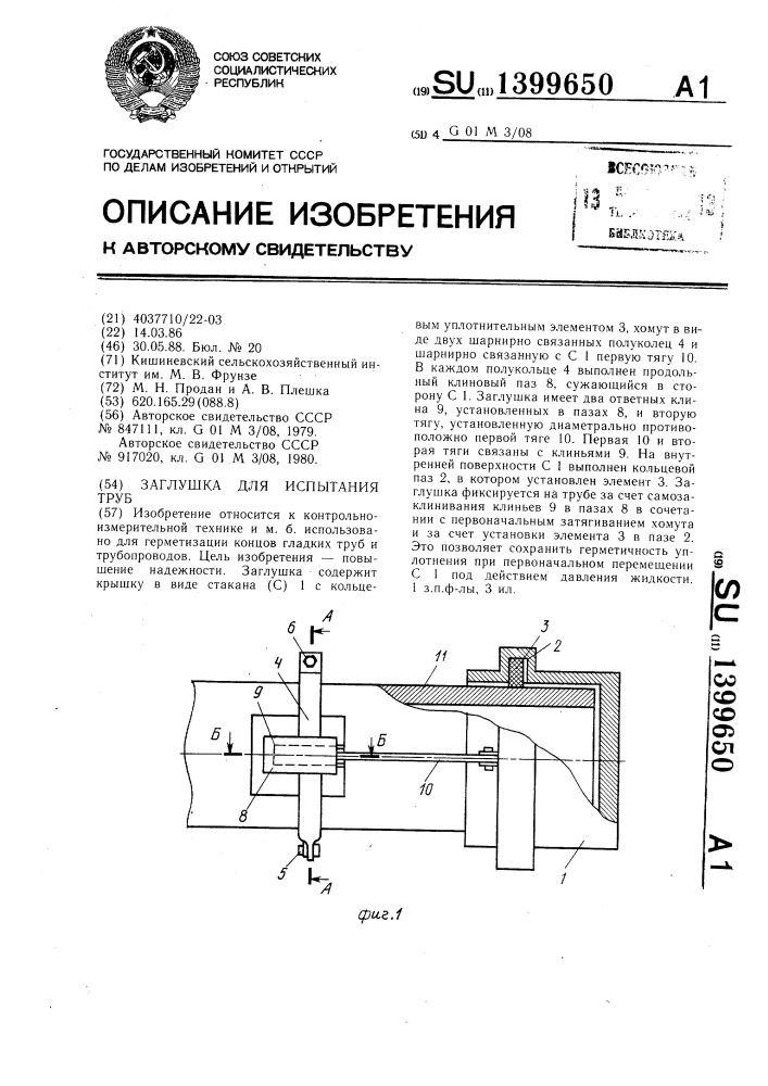 Заглушка для испытания труб (патент 1399650)