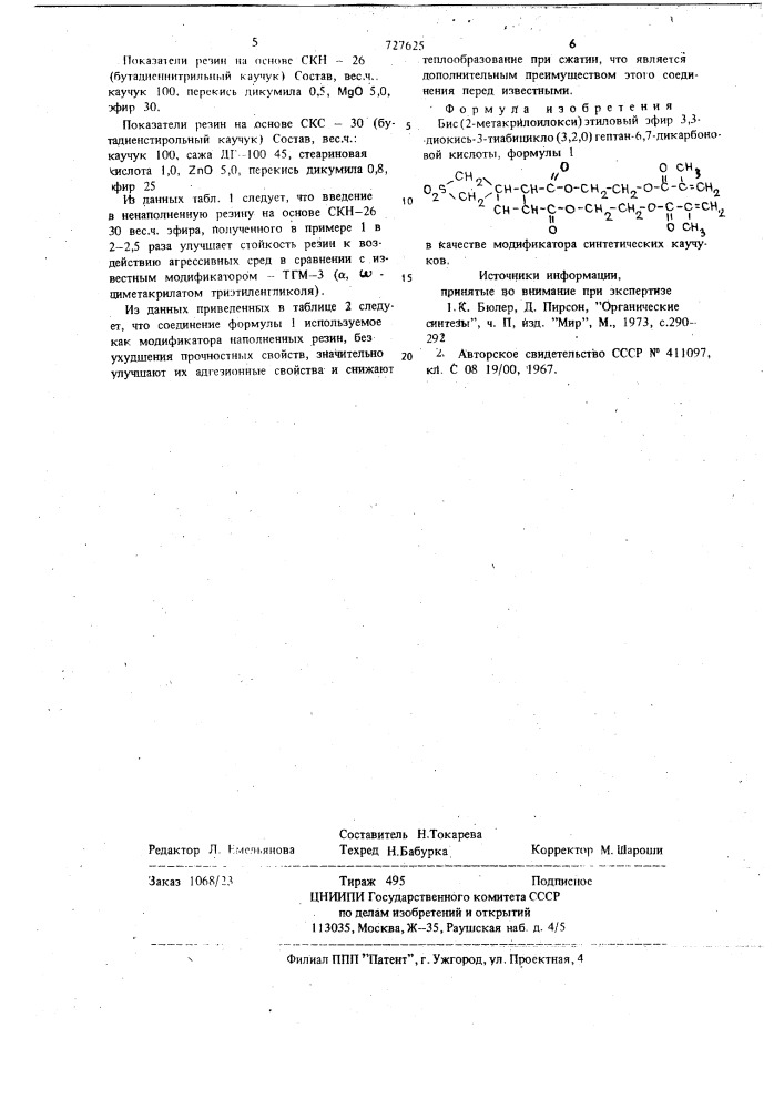 Бис-(2-метакрилоилокси)этиловый эфир 3,3-диокись-3- тиабицикло(3,2,0)-гептан-6,7-дикарбоновой кислоты в качестве модификатора синтетических каучуков (патент 727625)